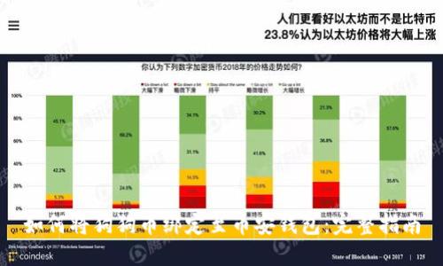 如何将狗狗币绑定至币安钱包：完整指南