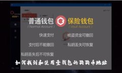 如何找到和使用壹钱包的