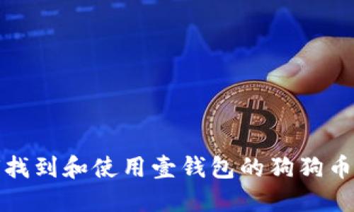 如何找到和使用壹钱包的狗狗币地址