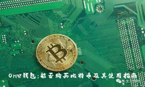One钱包：能否购买比特币及其使用指南