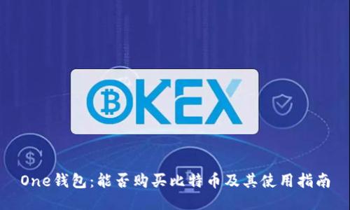 One钱包：能否购买比特币及其使用指南