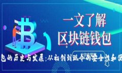 以太坊钱包的历史与发展