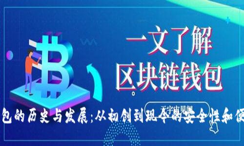 以太坊钱包的历史与发展：从初创到现今的安全性和便捷性演变
