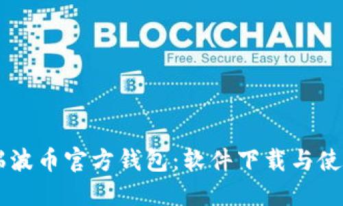 了解瑞波币官方钱包：软件下载与使用指南