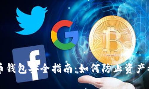 比特币钱包安全指南：如何防止资产被盗用