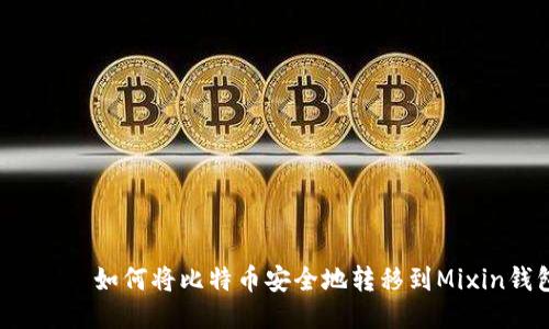  بزر如何将比特币安全地转移到Mixin钱包