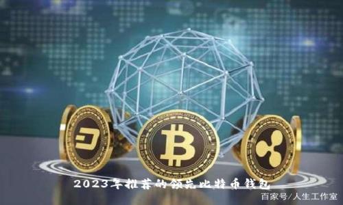 2023年推荐的领先比特币钱包