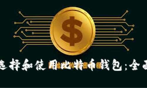 如何选择和使用比特币钱包：全面指南