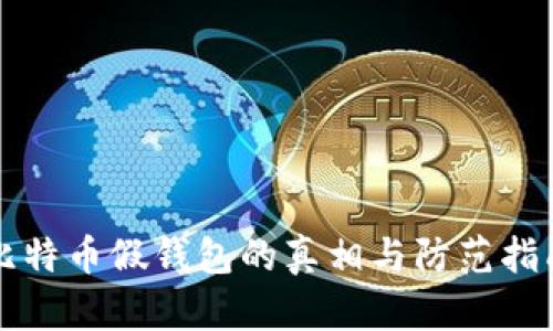比特币假钱包的真相与防范指南