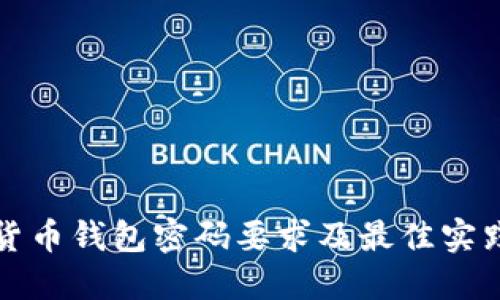 数字货币钱包密码要求及最佳实践指南