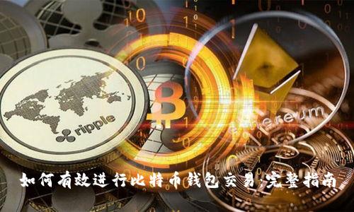 如何有效进行比特币钱包交易：完整指南