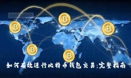 如何有效进行比特币钱包交易：完整指南