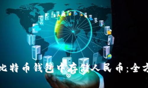 如何在比特币钱包中存储人民币：全方位指南