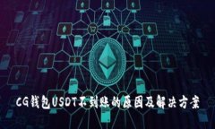 CG钱包USDT不到账的原因及