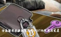 全面解析区块链钱包与U