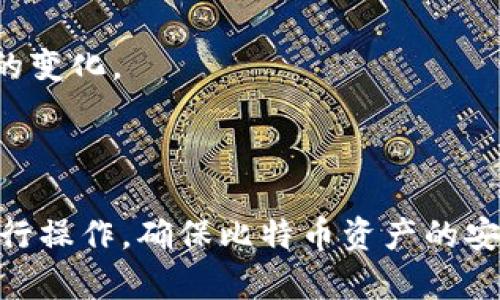   比特币钱包导入私钥的命令及操作指南 / 
 guanjianci 比特币, 私钥, 钱包导入, 数字货币 /guanjianci 

# 内容主体大纲

1. **引言**
   - 比特币和私钥的基本概念
   - 导入私钥的必要性

2. **比特币钱包概述**
   - 比特币钱包的功能与种类
   - 如何选择合适的比特币钱包

3. **私钥的概念与重要性**
   - 什么是私钥
   - 私钥的安全性与风险

4. **导入私钥的准备工作**
   - 备份现有钱包
   - 确保私钥的安全存储

5. **导入私钥到比特币钱包的步骤**
   - 使用命令行导入私钥（以Bitcoin Core为例）
   - 使用图形界面导入私钥（以常见钱包为例）

6. **导入私钥后的注意事项**
   - 如何检查导入是否成功
   - 资金的安全建议

7. **常见问题解答**
   - 1. 导入私钥后会影响原始钱包吗？
   - 2. 如果私钥丢失，是否可以找回？
   - 3. 如何确保私钥的安全？
   - 4. 导入私钥后，币如何转移？
   - 5. 各种钱包支持导入私钥吗？
   - 6. 什么情况下需要导入私钥？
   - 7. 导入私钥是否会产生费用？

---

# 引言

随着比特币及其他数字货币的兴起，钱包的使用成为投资者日常管理资产的重中之重。比特币钱包作为存储比特币及进行交易的工具，其重要性不言而喻。而在使用比特币钱包的过程中，很多用户会遇到需要导入私钥的情况。

私钥是用户访问和管理比特币资产的关键，理解如何导入私钥对保护数字资产安全及方便资产管理是极其重要的。

---

# 比特币钱包概述

## 比特币钱包的功能与种类

比特币钱包分为热钱包和冷钱包两种。热钱包是指常连接互联网的钱包，用户进行交易时更为方便；冷钱包则是离线存储，安全性较高。

常见的钱包类型包括桌面钱包、手机钱包和硬件钱包。各类钱包各有优缺点，用户根据自身需求选择合适的钱包类型。

## 如何选择合适的比特币钱包

在选择比特币钱包时，用户需考虑多个因素，包括安全性、易用性、支持的币种及是否支持导入私钥等。安全性至关重要，选择知名且有良好评价的钱包通常更可靠。

---

# 私钥的概念与重要性

## 什么是私钥

私钥是由一串数字和字母组成的密码，它是用户访问比特币资产的唯一凭证。根据比特币协议，所有比特币交易均需用私钥进行签名。

## 私钥的安全性与风险

私钥的安全性直接影响到用户资产的安全。若私钥泄露或被盗，恶意者可随意操作用户的比特币。因此，妥善保管私钥是每个比特币用户的责任。

---

# 导入私钥的准备工作

## 备份现有钱包

在进行任何操作之前，务必备份现有钱包，确保若出现意外情况，用户仍能恢复其资产。

## 确保私钥的安全存储

私钥须安全地存储在离线环境中，避免因网络攻击导致私钥被盗。建议使用密码保护的方式保存私钥。

---

# 导入私钥到比特币钱包的步骤

## 使用命令行导入私钥（以Bitcoin Core为例）

对于使用Bitcoin Core钱包的用户，可以通过命令行界面进行导入。打开命令行工具，输入以下命令：
`importprivkey 私钥`
上述命令会将私钥导入到当前钱包中，用户可以在钱包中查看和使用相关资产。

## 使用图形界面导入私钥（以常见钱包为例）

对于未熟悉命令行的新手用户，可以使用钱包的图形用户界面，通常在钱包的