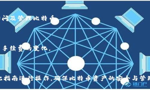   比特币钱包导入私钥的命令及操作指南 / 
 guanjianci 比特币, 私钥, 钱包导入, 数字货币 /guanjianci 

# 内容主体大纲

1. **引言**
   - 比特币和私钥的基本概念
   - 导入私钥的必要性

2. **比特币钱包概述**
   - 比特币钱包的功能与种类
   - 如何选择合适的比特币钱包

3. **私钥的概念与重要性**
   - 什么是私钥
   - 私钥的安全性与风险

4. **导入私钥的准备工作**
   - 备份现有钱包
   - 确保私钥的安全存储

5. **导入私钥到比特币钱包的步骤**
   - 使用命令行导入私钥（以Bitcoin Core为例）
   - 使用图形界面导入私钥（以常见钱包为例）

6. **导入私钥后的注意事项**
   - 如何检查导入是否成功
   - 资金的安全建议

7. **常见问题解答**
   - 1. 导入私钥后会影响原始钱包吗？
   - 2. 如果私钥丢失，是否可以找回？
   - 3. 如何确保私钥的安全？
   - 4. 导入私钥后，币如何转移？
   - 5. 各种钱包支持导入私钥吗？
   - 6. 什么情况下需要导入私钥？
   - 7. 导入私钥是否会产生费用？

---

# 引言

随着比特币及其他数字货币的兴起，钱包的使用成为投资者日常管理资产的重中之重。比特币钱包作为存储比特币及进行交易的工具，其重要性不言而喻。而在使用比特币钱包的过程中，很多用户会遇到需要导入私钥的情况。

私钥是用户访问和管理比特币资产的关键，理解如何导入私钥对保护数字资产安全及方便资产管理是极其重要的。

---

# 比特币钱包概述

## 比特币钱包的功能与种类

比特币钱包分为热钱包和冷钱包两种。热钱包是指常连接互联网的钱包，用户进行交易时更为方便；冷钱包则是离线存储，安全性较高。

常见的钱包类型包括桌面钱包、手机钱包和硬件钱包。各类钱包各有优缺点，用户根据自身需求选择合适的钱包类型。

## 如何选择合适的比特币钱包

在选择比特币钱包时，用户需考虑多个因素，包括安全性、易用性、支持的币种及是否支持导入私钥等。安全性至关重要，选择知名且有良好评价的钱包通常更可靠。

---

# 私钥的概念与重要性

## 什么是私钥

私钥是由一串数字和字母组成的密码，它是用户访问比特币资产的唯一凭证。根据比特币协议，所有比特币交易均需用私钥进行签名。

## 私钥的安全性与风险

私钥的安全性直接影响到用户资产的安全。若私钥泄露或被盗，恶意者可随意操作用户的比特币。因此，妥善保管私钥是每个比特币用户的责任。

---

# 导入私钥的准备工作

## 备份现有钱包

在进行任何操作之前，务必备份现有钱包，确保若出现意外情况，用户仍能恢复其资产。

## 确保私钥的安全存储

私钥须安全地存储在离线环境中，避免因网络攻击导致私钥被盗。建议使用密码保护的方式保存私钥。

---

# 导入私钥到比特币钱包的步骤

## 使用命令行导入私钥（以Bitcoin Core为例）

对于使用Bitcoin Core钱包的用户，可以通过命令行界面进行导入。打开命令行工具，输入以下命令：
`importprivkey 私钥`
上述命令会将私钥导入到当前钱包中，用户可以在钱包中查看和使用相关资产。

## 使用图形界面导入私钥（以常见钱包为例）

对于未熟悉命令行的新手用户，可以使用钱包的图形用户界面，通常在钱包的