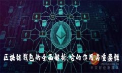 区块链钱包的全面解析：