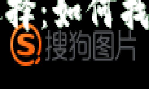 比特币钱包的种类与选择：如何找到适合你的比特币钱包