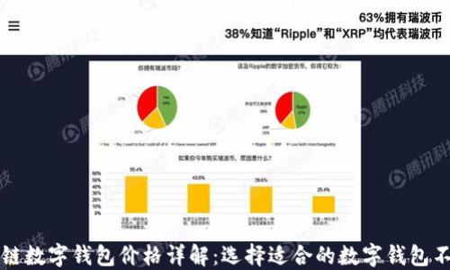 
区块链数字钱包价格详解：选择适合的数字钱包不再难
