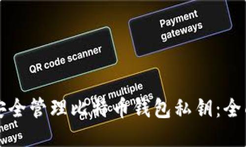 如何安全管理比特币钱包私钥：全面指南