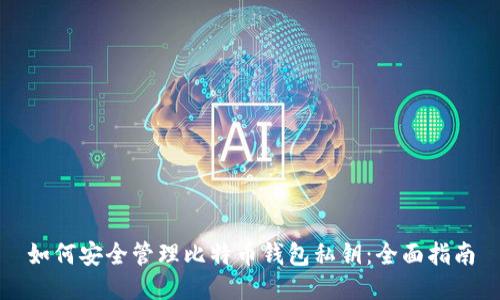 如何安全管理比特币钱包私钥：全面指南