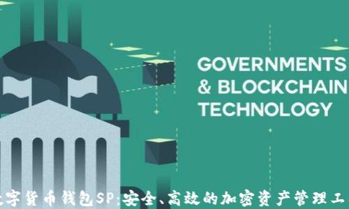 
数字货币钱包SP：安全、高效的加密资产管理工具