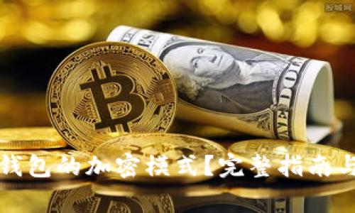 如何解除虚拟钱包的加密模式？完整指南与常见问题解答