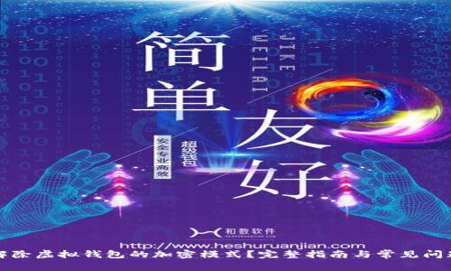 如何解除虚拟钱包的加密模式？完整指南与常见问题解答