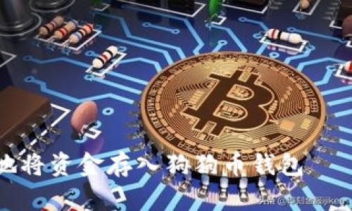 如何安全地将资金存入狗狗币钱包 — 完整指南