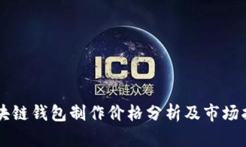 区块链钱包制作价格分析及市场指南