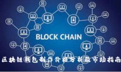 区块链钱包制作价格分析