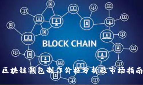 区块链钱包制作价格分析及市场指南