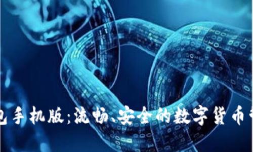 比特币轻钱包手机版：流畅、安全的数字货币管理解决方案
