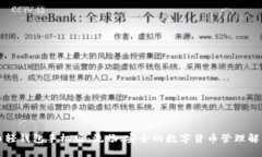 比特币轻钱包手机版：流