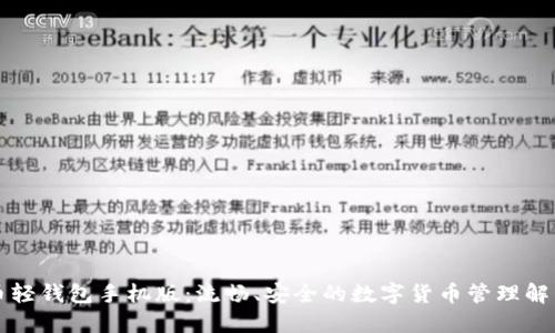 比特币轻钱包手机版：流畅、安全的数字货币管理解决方案