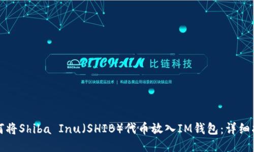 如何将Shiba Inu（SHIB）代币放入IM钱包：详细指南