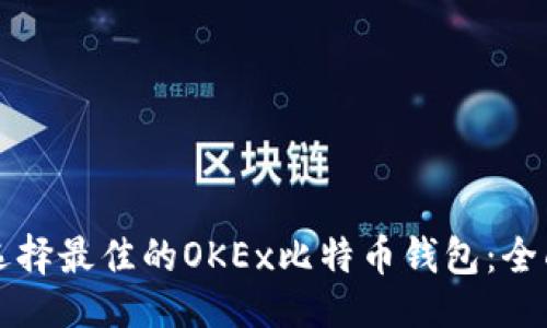 ### 

如何选择最佳的OKEx比特币钱包：全面指南