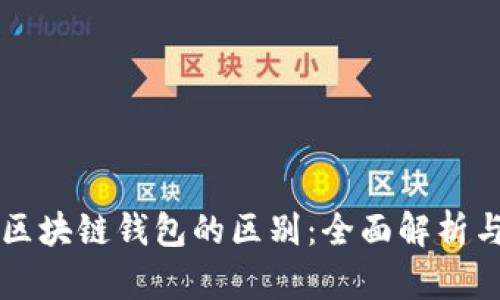 以太坊与区块链钱包的区别：全面解析与深度理解