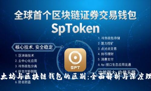 以太坊与区块链钱包的区别：全面解析与深度理解