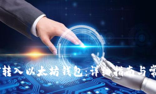 如何将USDT转入以太坊钱包：详细指南与常见问题解答