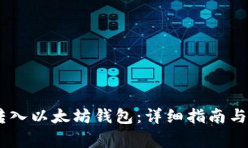 如何将USDT转入以太坊钱包：详细指南与常见问题解答