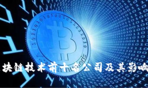 中国区块链技术前十名公司及其影响力分析