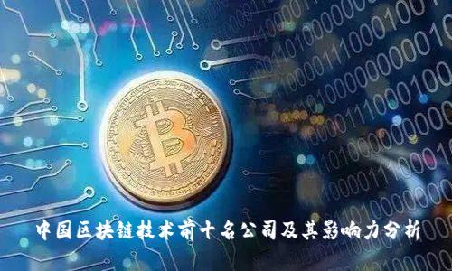 中国区块链技术前十名公司及其影响力分析
