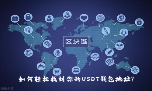 如何轻松找到你的USDT钱包地址?
