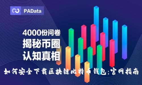 如何安全下载区块链比特币钱包：官网指南