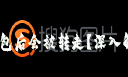 为何USDT提到钱包后会被转走？深入解析转账安全隐患