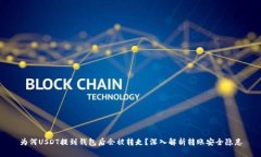 为何USDT提到钱包后会被转
