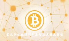 常见的以太坊钱包类型及
