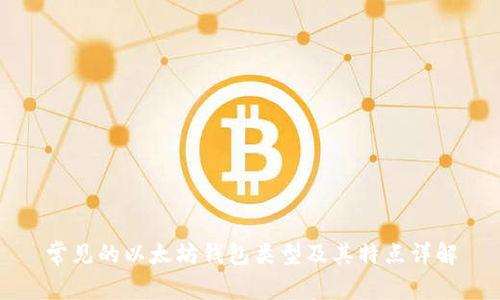 常见的以太坊钱包类型及其特点详解